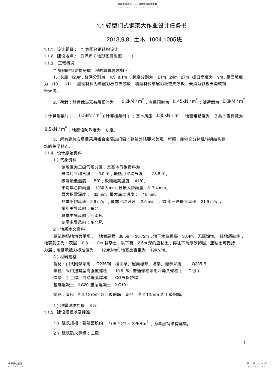 2022年轻型门式刚架设计大作业 .pdf_第1页