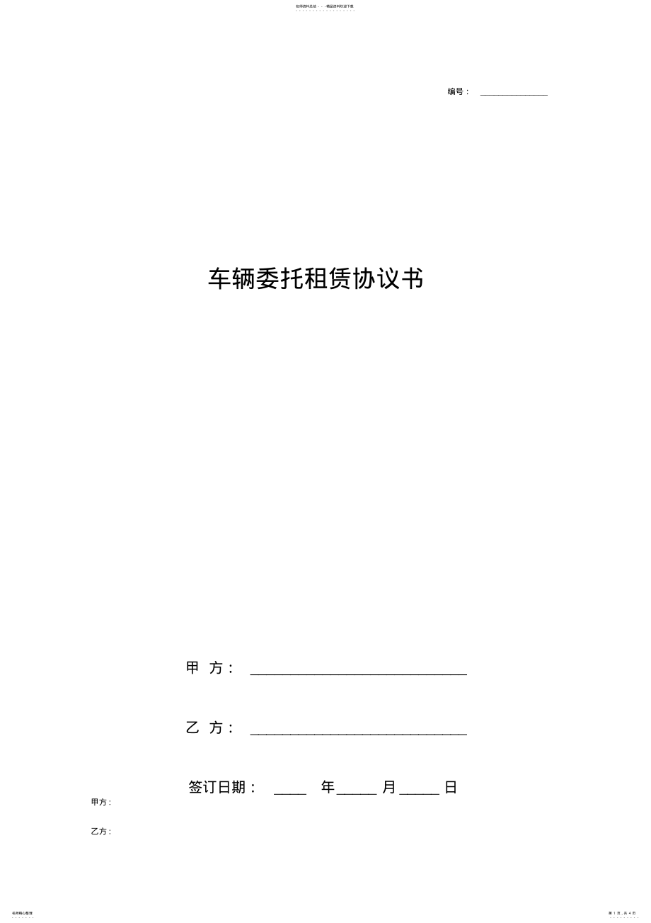 2022年车辆委托租赁合同协议书范本标准版 .pdf_第1页