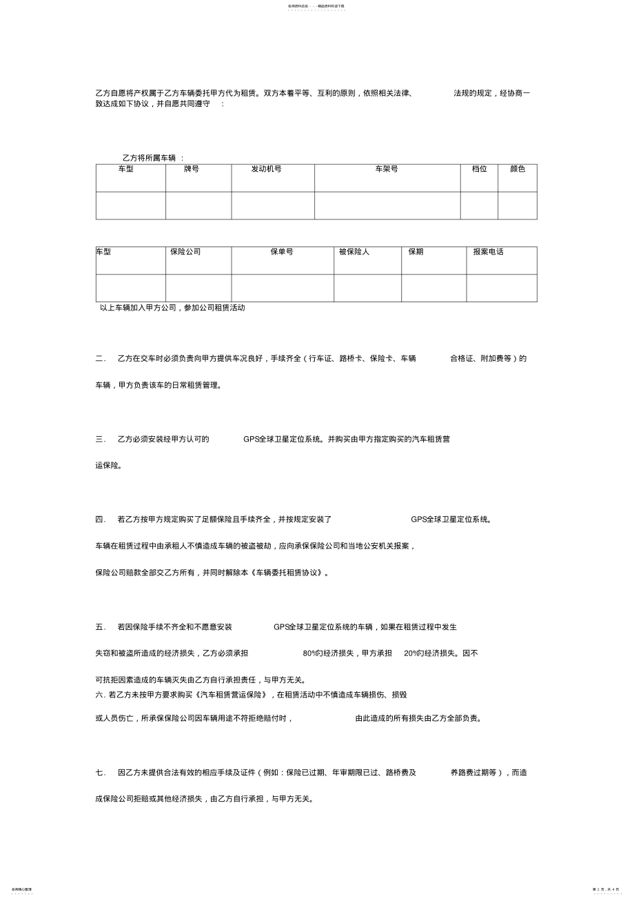 2022年车辆委托租赁合同协议书范本标准版 .pdf_第2页