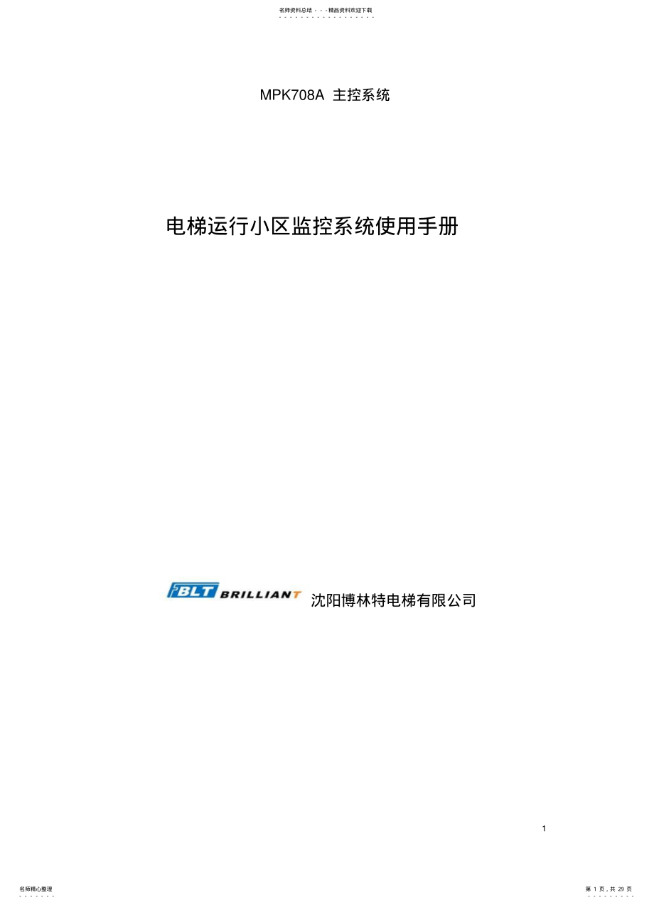 2022年博林特BLT电梯小区监控系统使用手册 .pdf_第1页