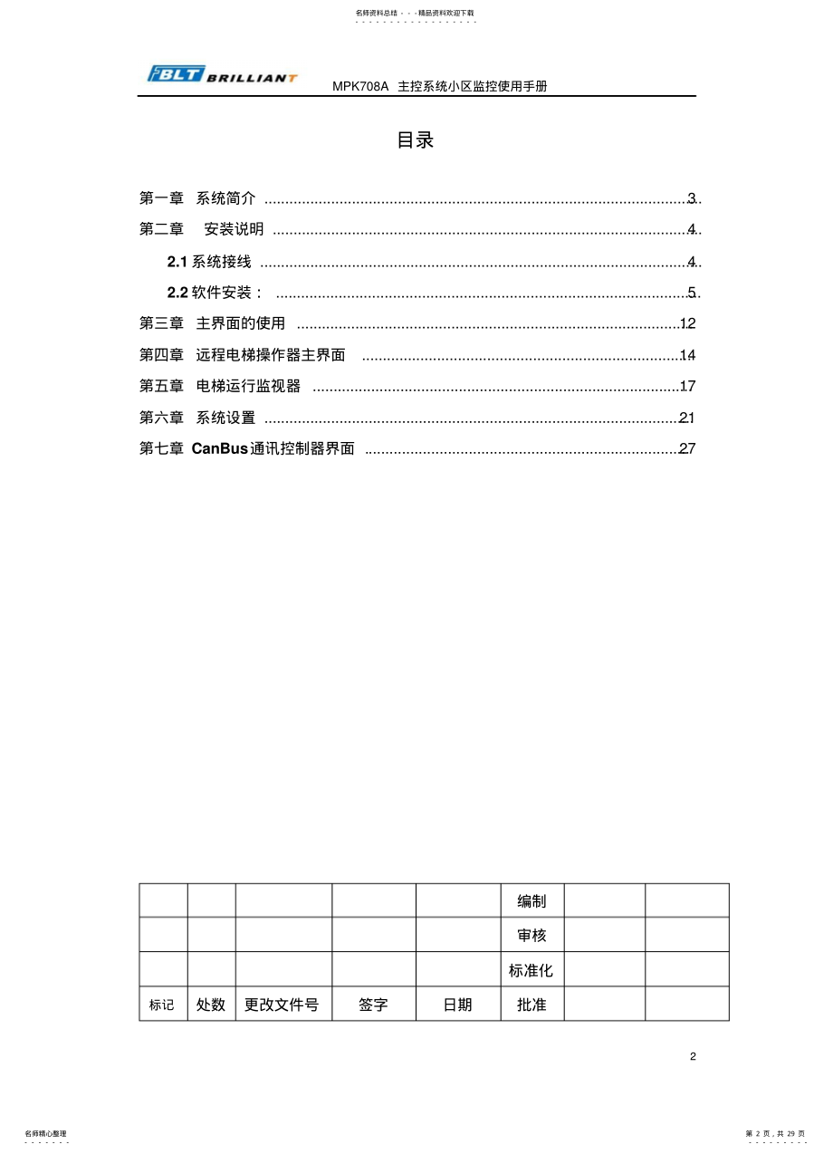 2022年博林特BLT电梯小区监控系统使用手册 .pdf_第2页