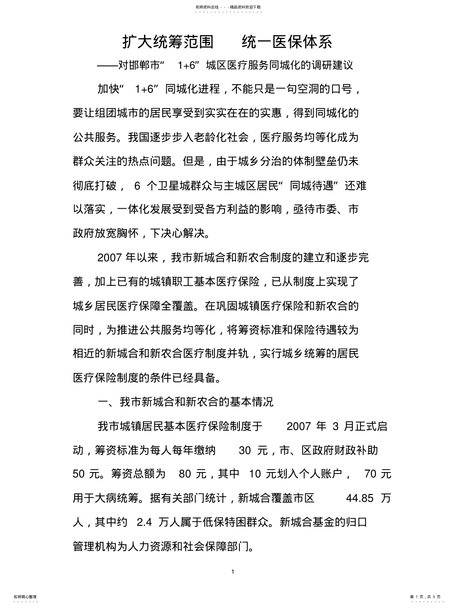 2022年医疗服务同城化调研建议整理 .pdf_第1页