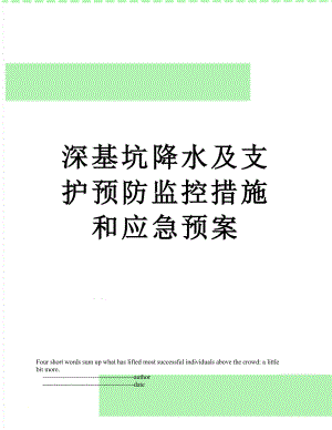 深基坑降水及支护预防监控措施和应急预案.doc