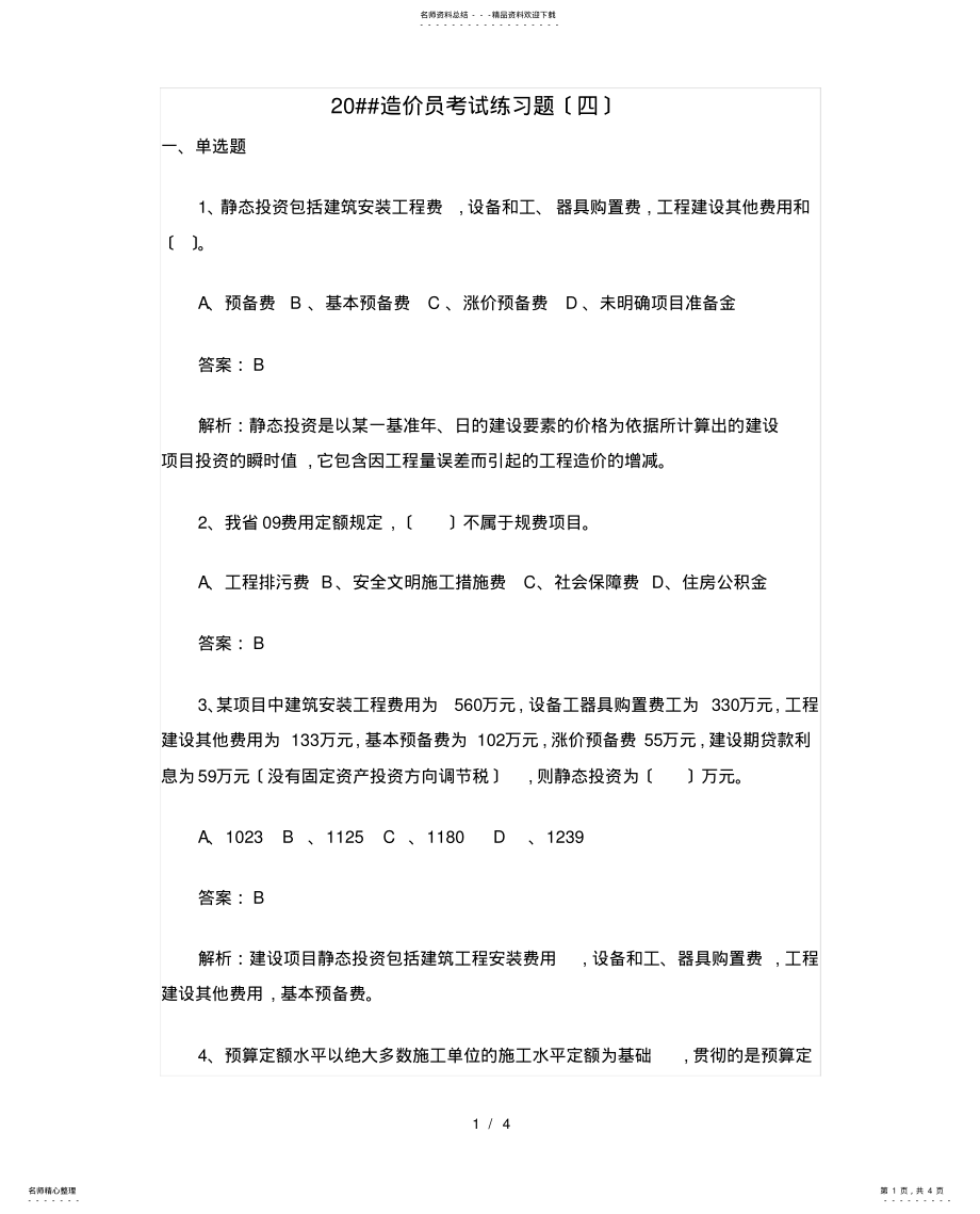 2022年造价员考试练习题 2.pdf_第1页