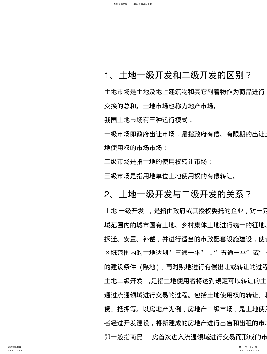 2022年土地一级开发概念整理 .pdf_第1页