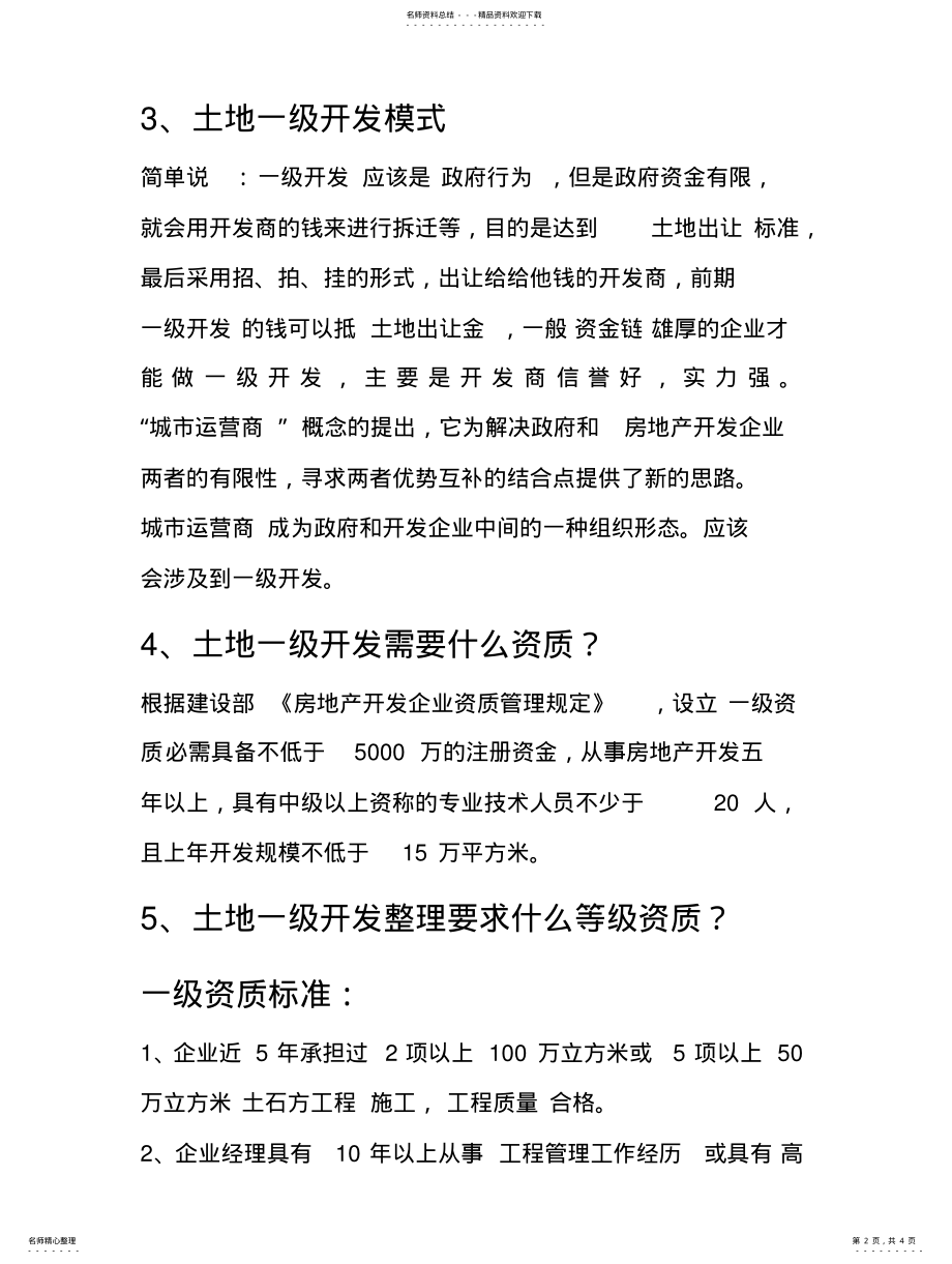 2022年土地一级开发概念整理 .pdf_第2页