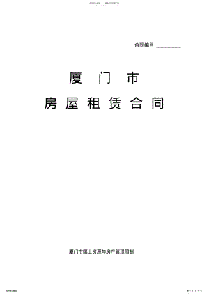 2022年厦门市房屋租赁合同 .pdf