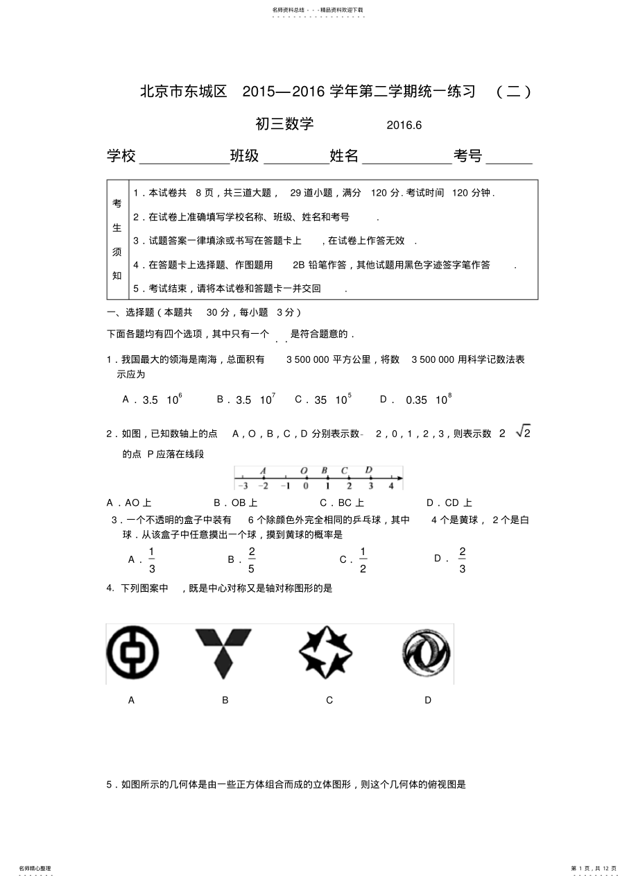 2022年北京市东城区届初三统一练习数学试题含答案概要 .pdf_第1页