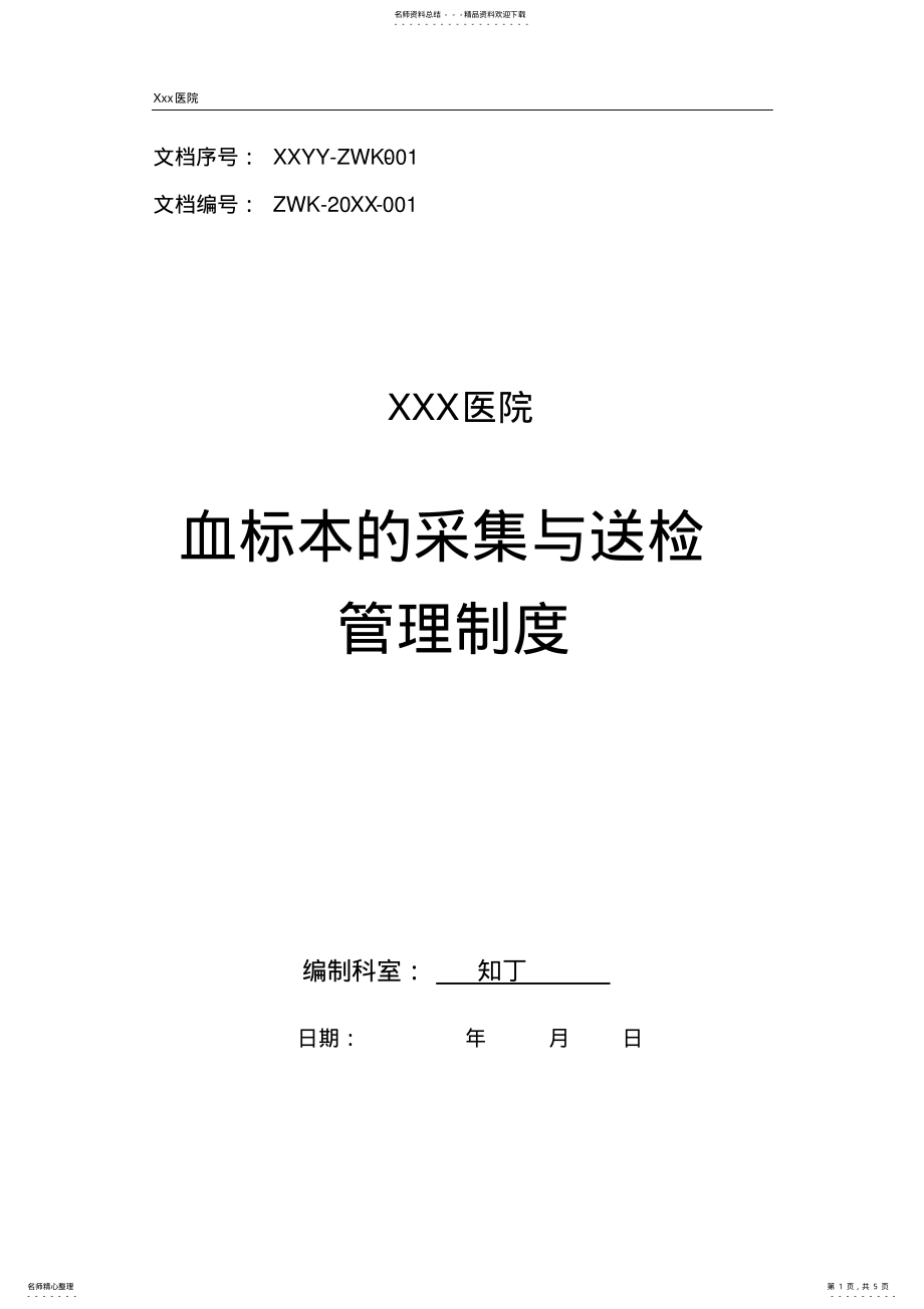 2022年医院血标本的采集与送检管理制度 .pdf_第1页