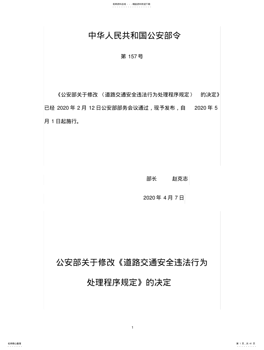 2022年道路交通安全违法行为处理程序规定 .pdf_第1页