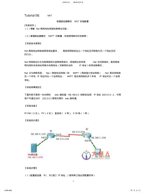 2022年锐捷路由器静态NAT实验配置 .pdf