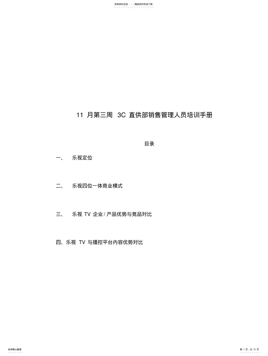 2022年销售管理人员培训手 .pdf_第1页