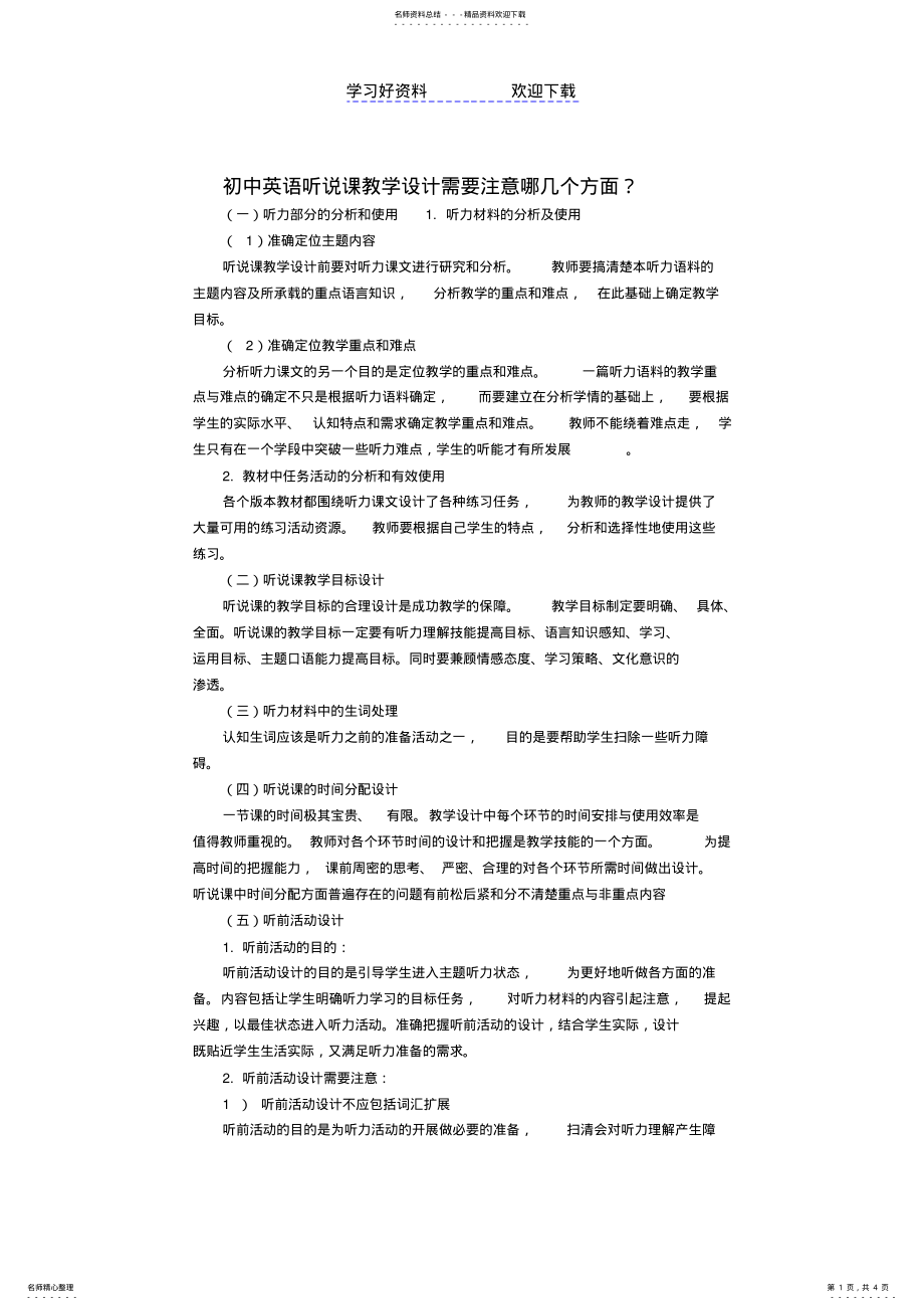 2022年初中英语听说课教学设计需要注意哪几个方面 .pdf_第1页