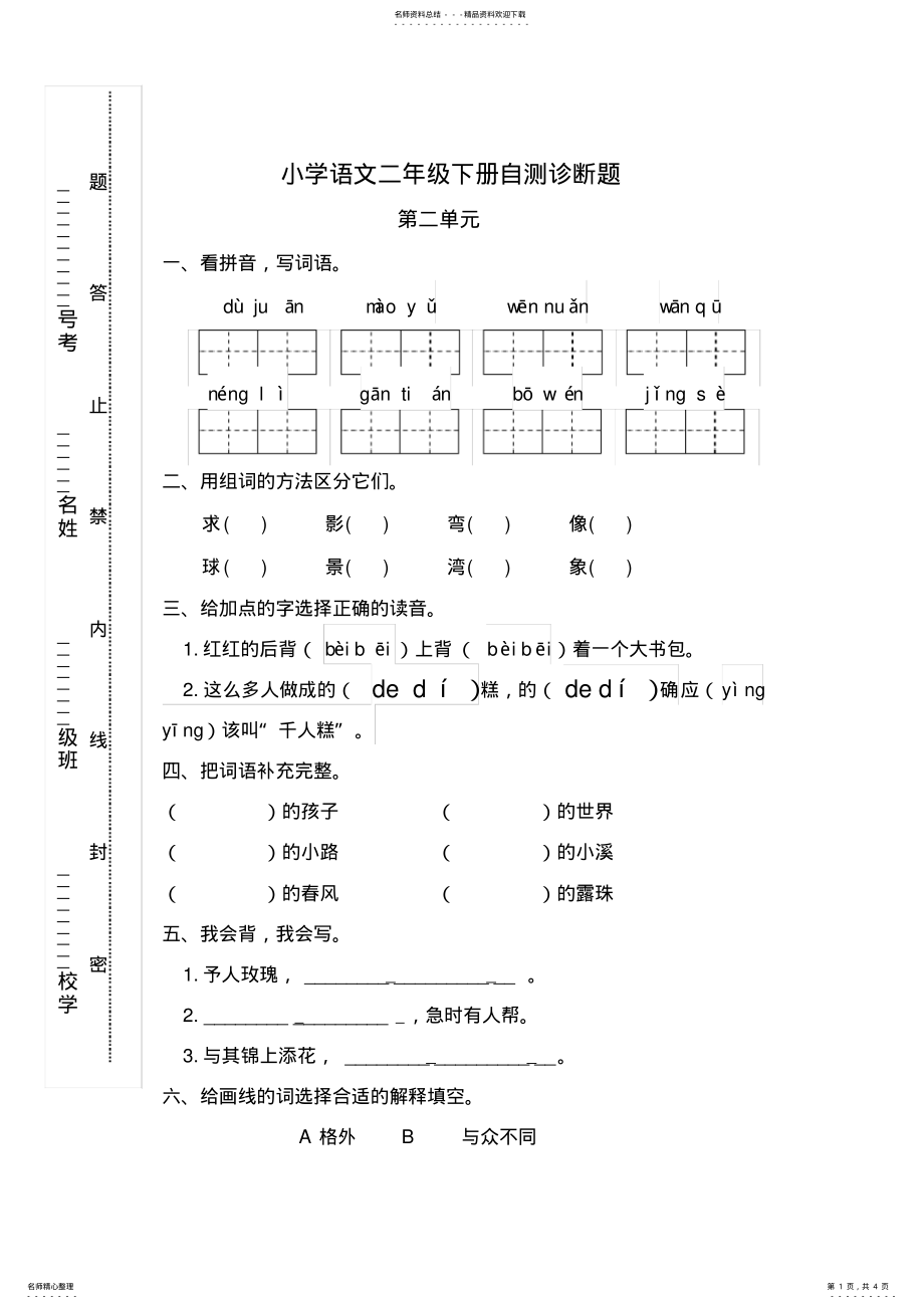 2022年部编版语文二年级下册第二单元试卷 .pdf_第1页