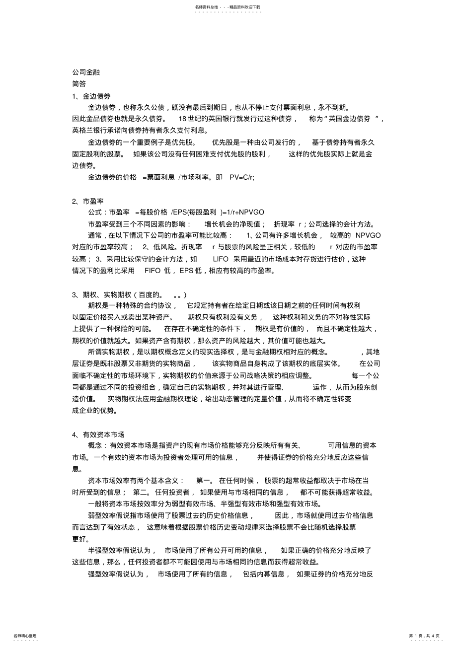 2022年商业银行经营学公司金融确定会考的题目及参考答案 .pdf_第1页