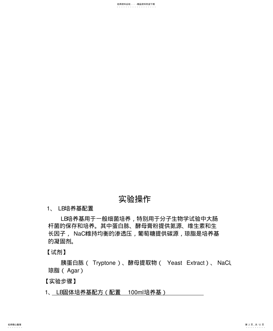 2022年重组质粒的构建 .pdf_第2页