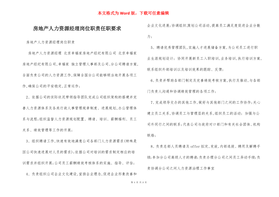 房地产人力资源经理岗位职责任职要求.docx_第1页