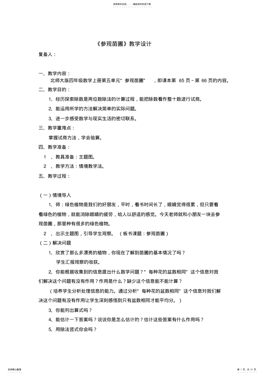 2022年北师大版四年级数学上册第五单元教学设计 .pdf_第1页