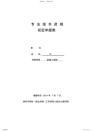 2022年初定专业技术资格申报表 .pdf