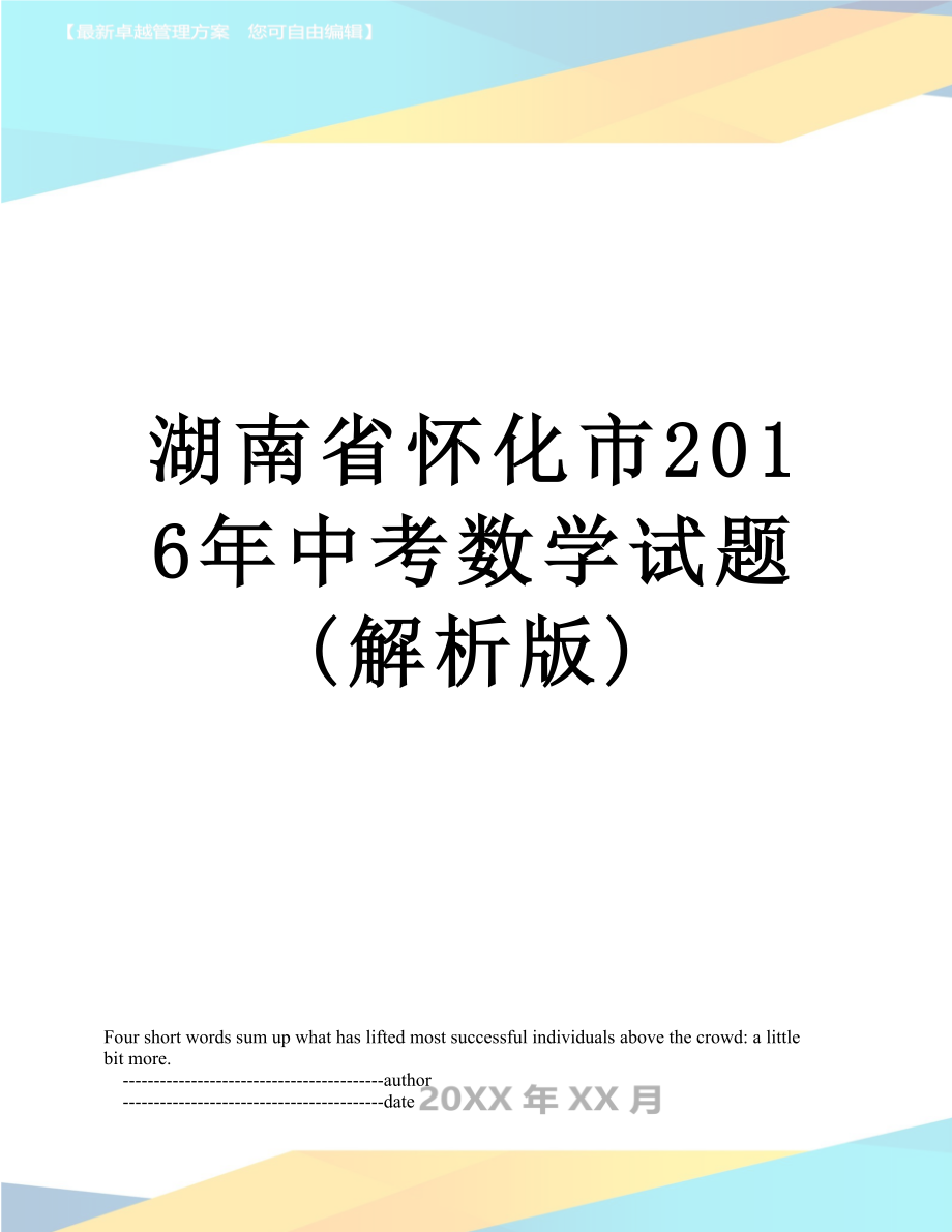 湖南省怀化市中考数学试题(解析版).doc_第1页