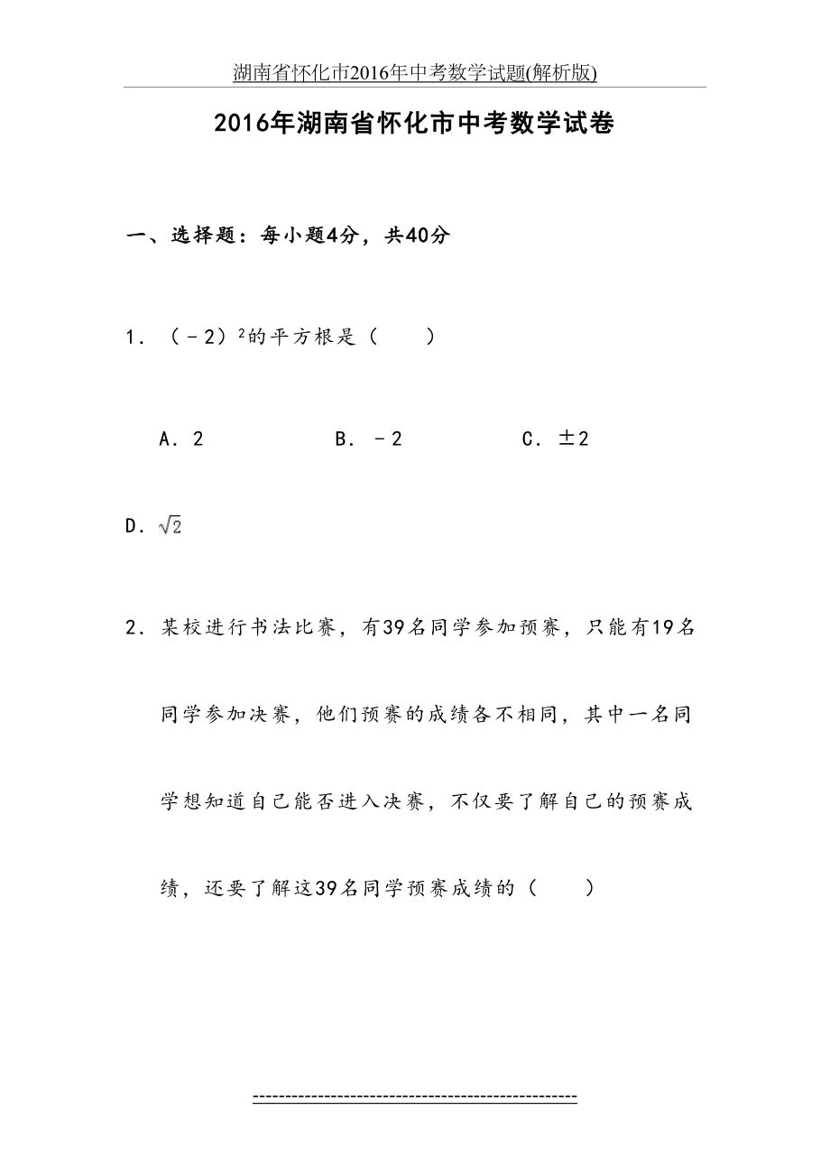 湖南省怀化市中考数学试题(解析版).doc_第2页