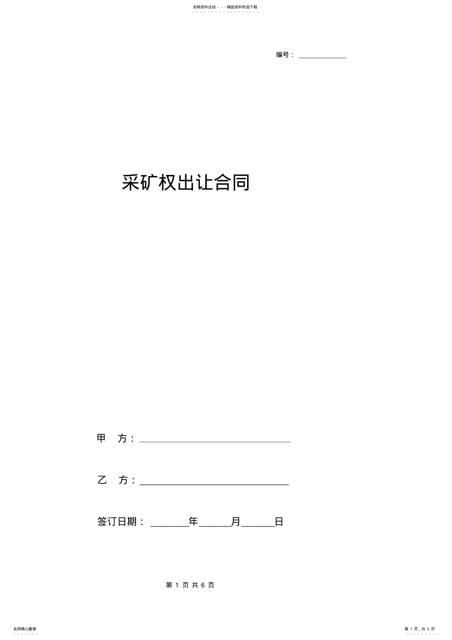 2022年采矿权出让合同协议书范本详细版 .pdf_第1页