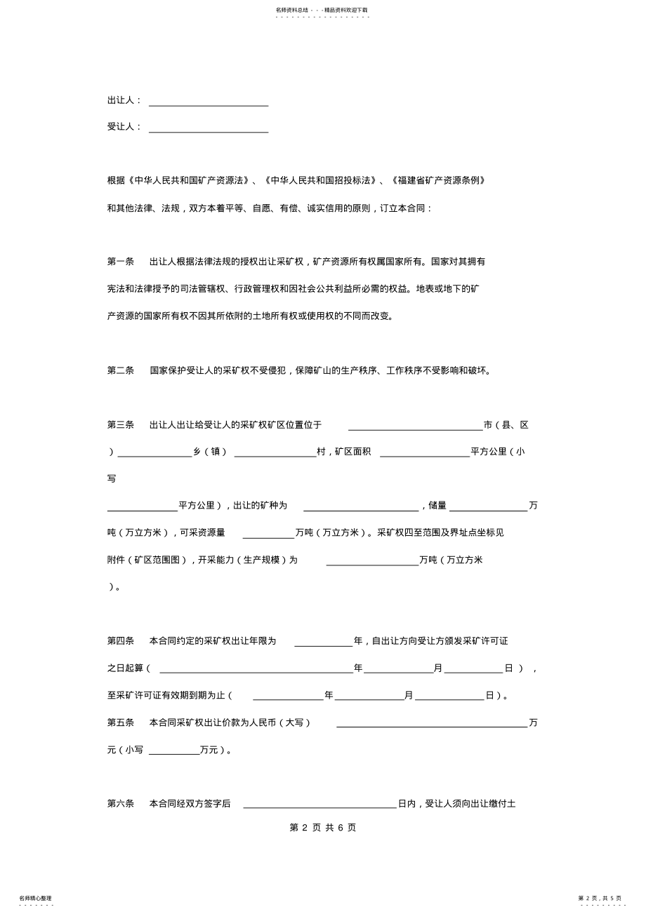 2022年采矿权出让合同协议书范本详细版 .pdf_第2页