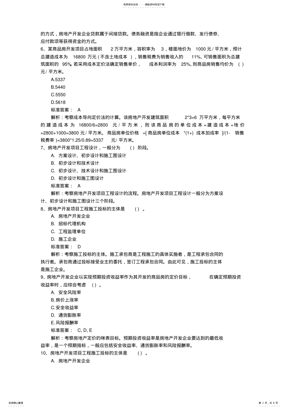 2022年初级经济师经济基础知识点：决策考试技巧与口诀 .pdf_第2页