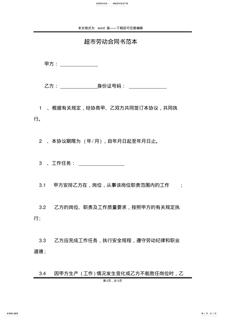 2022年超市劳动合同书范本 .pdf_第2页