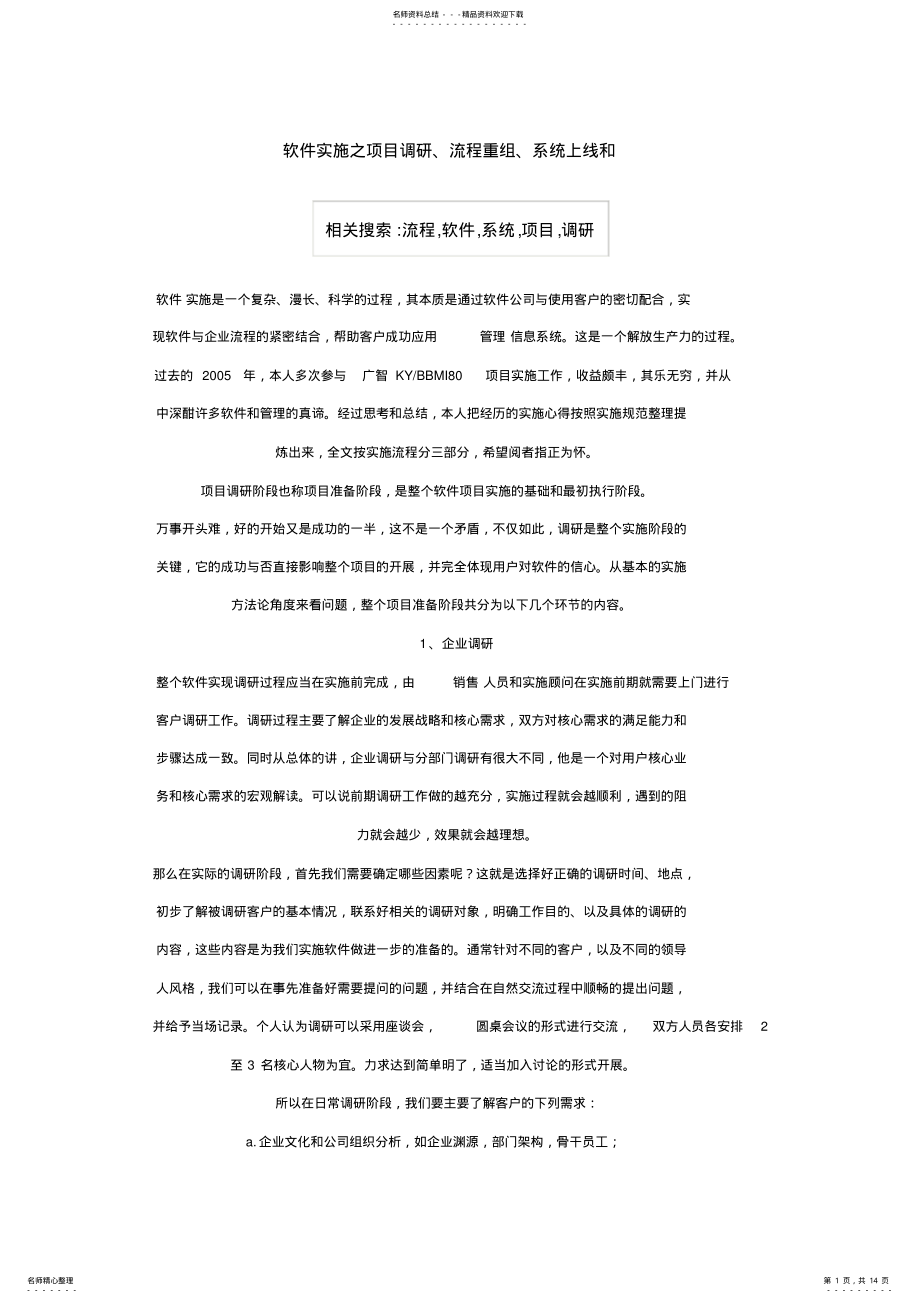 2022年软件实施之项目调研流程重组系统上线和 .pdf_第1页