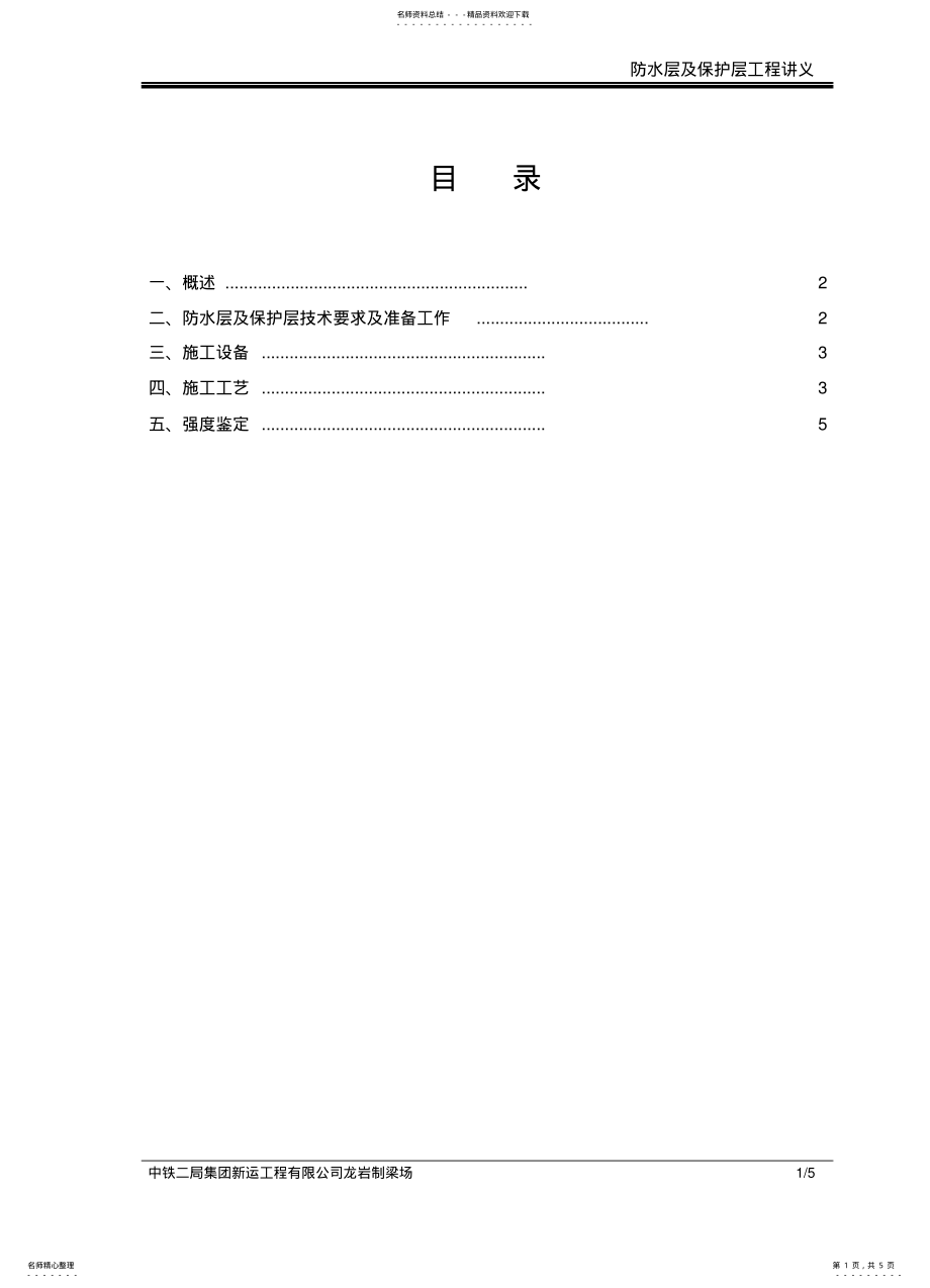 2022年防水层及保护层讲义 .pdf_第1页