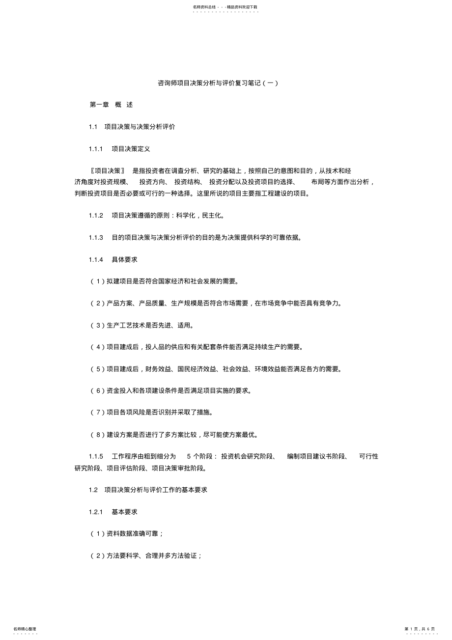 2022年咨询师项目决策分析与评价复习笔记 2.pdf_第1页