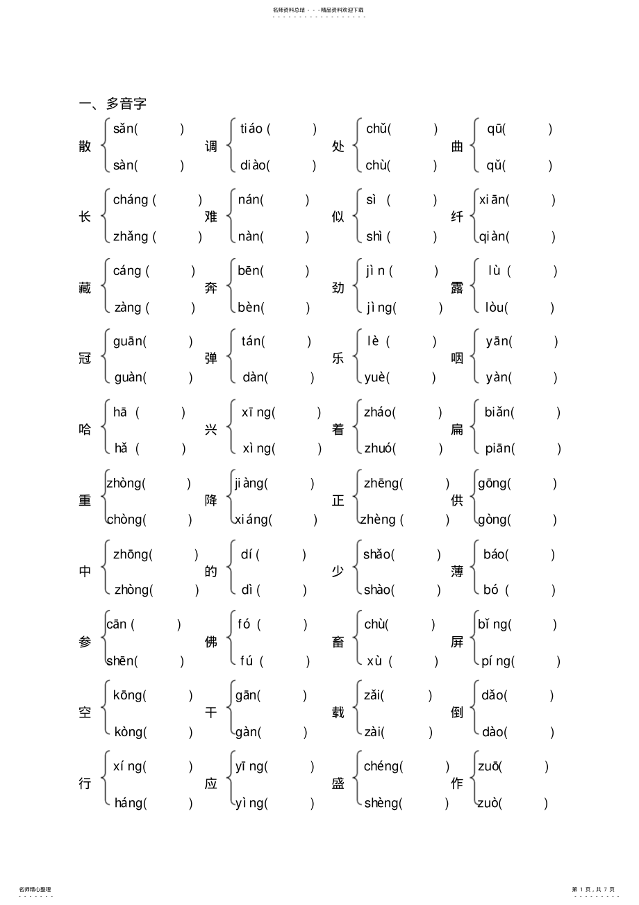 2022年四年级上册多音字_形近字组词专题练习 2.pdf_第1页