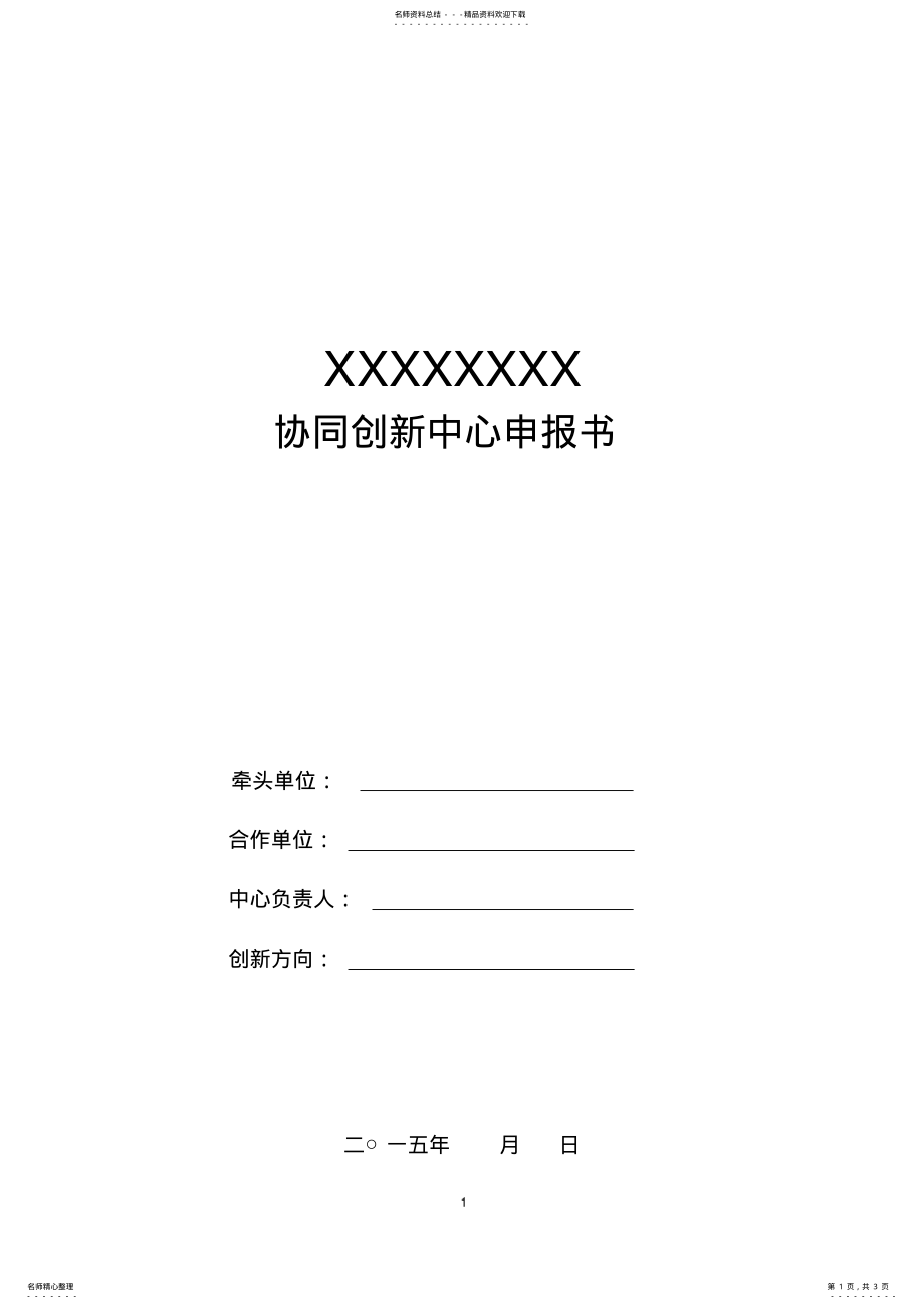 2022年协同创新中心申报书模板 .pdf_第1页