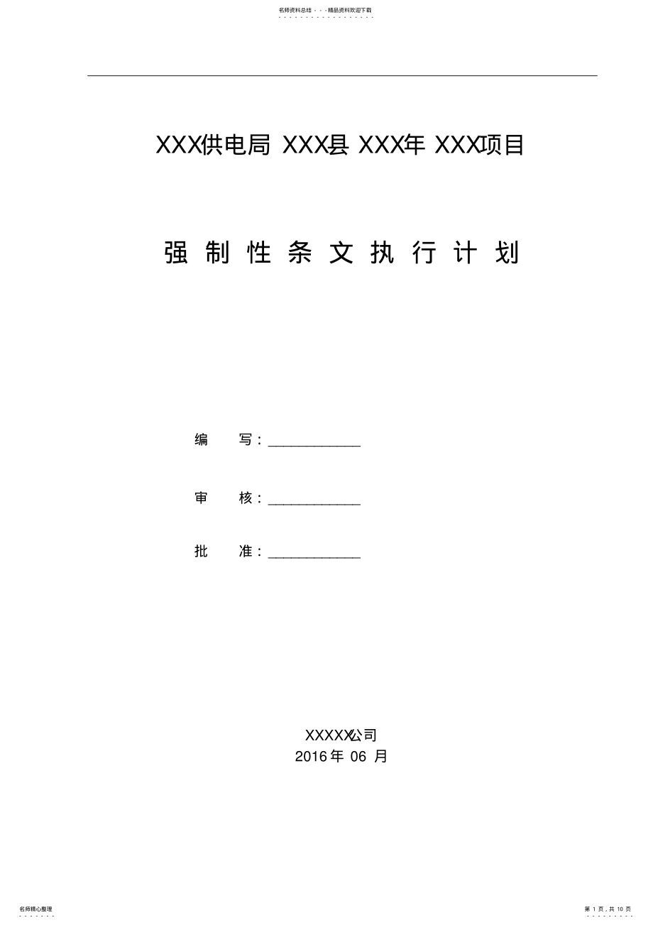 2022年配网工程建设标准强制性条文实施计划 .pdf_第1页