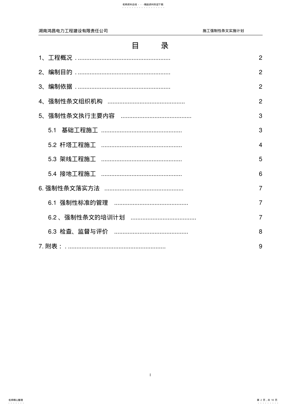 2022年配网工程建设标准强制性条文实施计划 .pdf_第2页