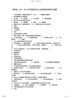 2022年陕西省上半年西医综合之生理病理药理考试试题 .pdf