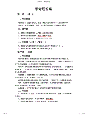 2022年地球科学概论练习题与答案 .pdf