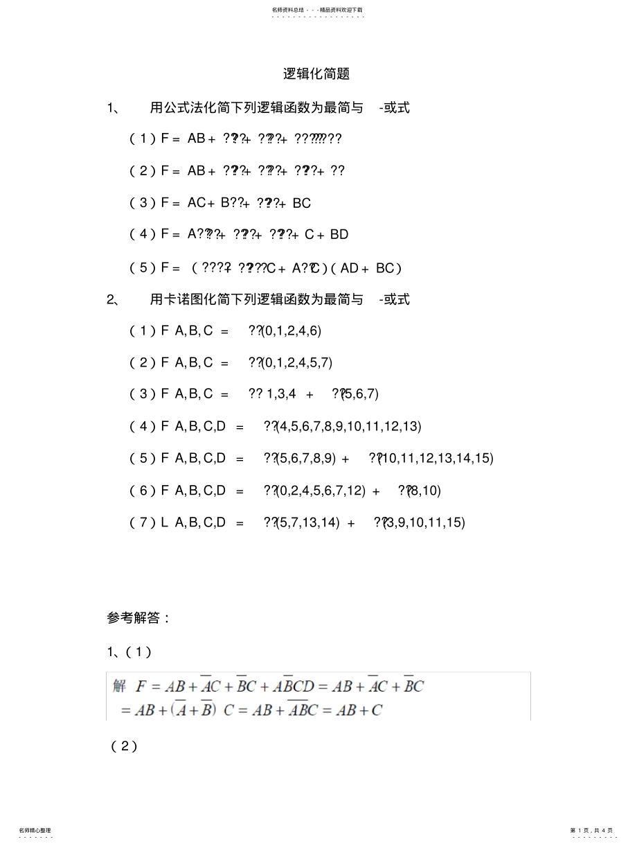 2022年逻辑化简题 .pdf_第1页