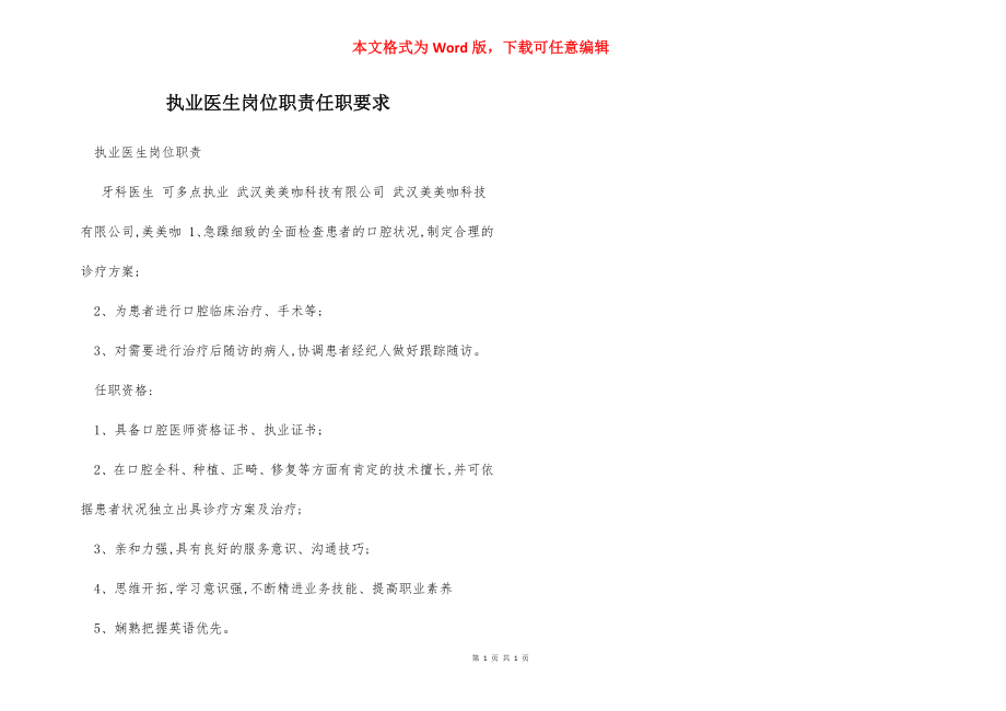 执业医生岗位职责任职要求.docx_第1页