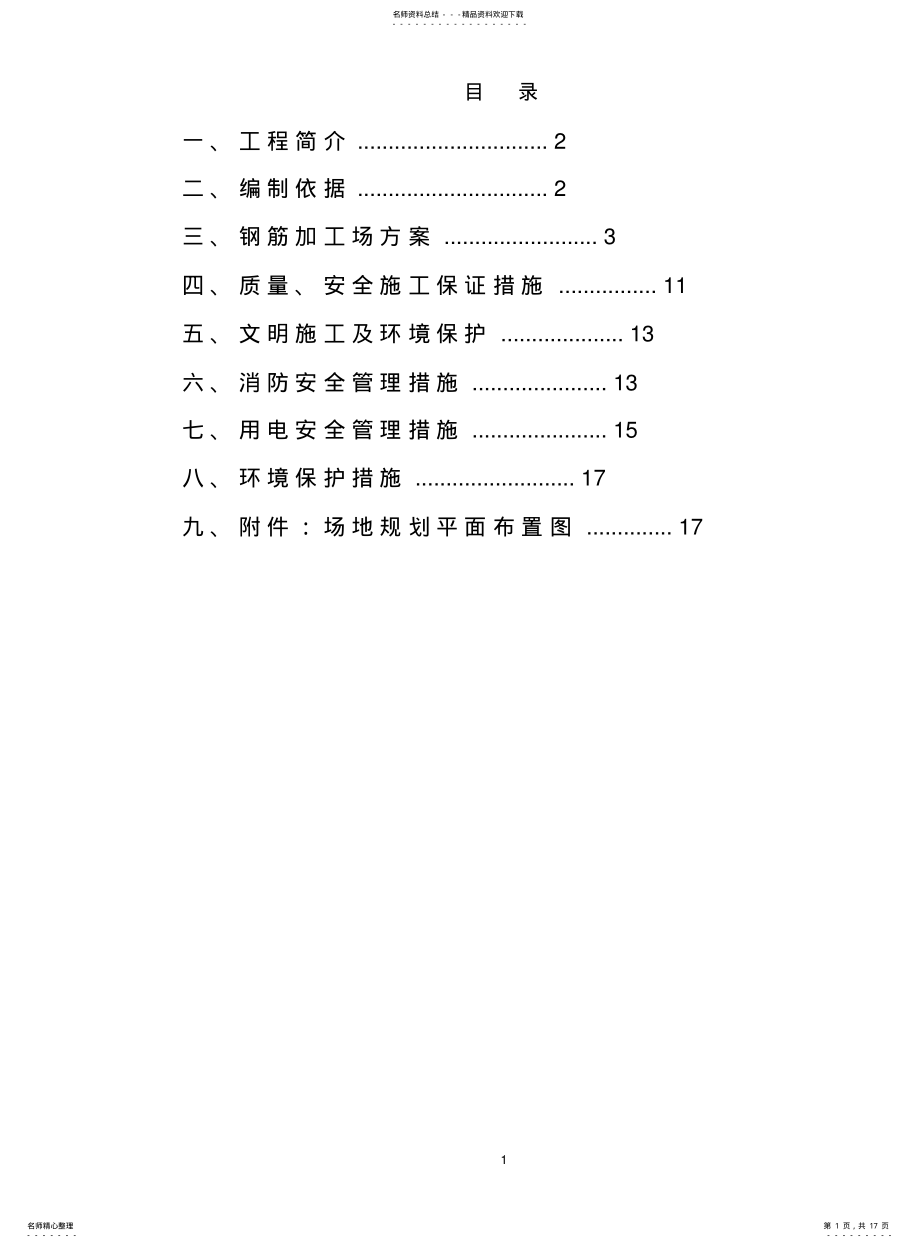 2022年钢筋场临建方案 .pdf_第1页