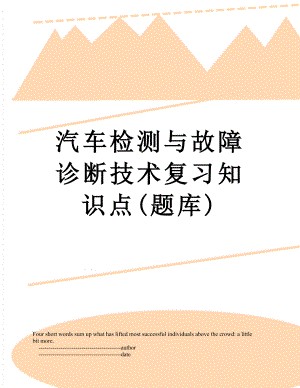 汽车检测与故障诊断技术复习知识点(题库).doc