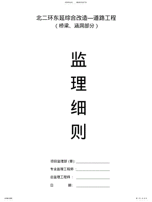 2022年北二环东延桥梁、涵洞工程监理实施细则 .pdf