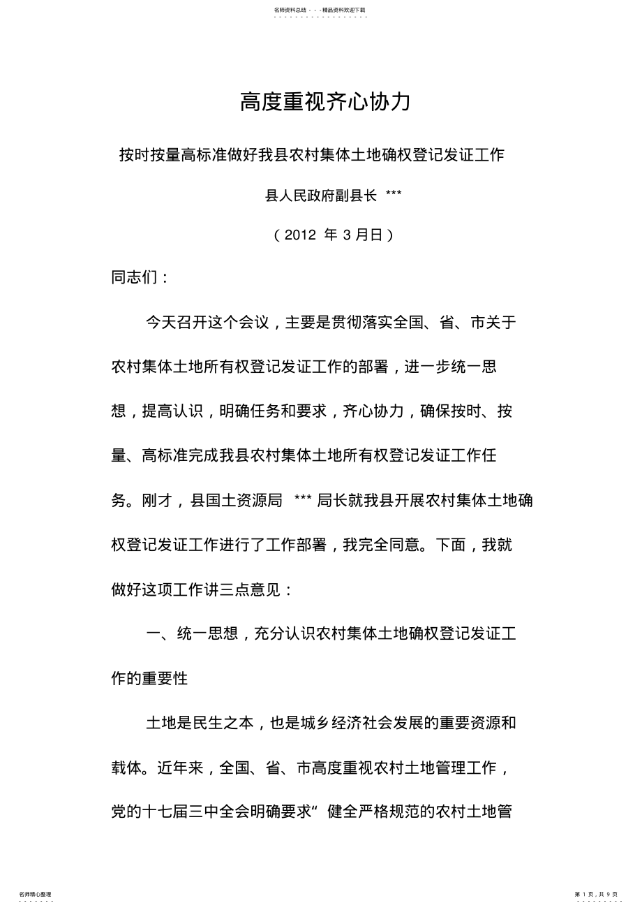 2022年分管副县长在全县农村集体土地确权登记发证工作会议上的讲话 .pdf_第1页