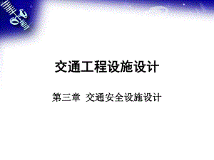 交通工程设施设计第三章ppt课件.ppt