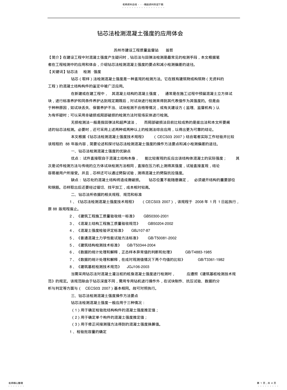 2022年钻芯法检测混凝土强度的应用体会 .pdf_第1页