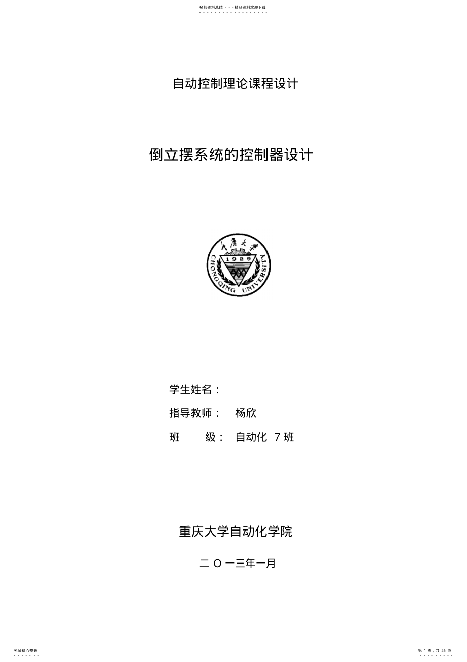 2022年重庆大学自动控制原理课程设计倒立摆系统的控制器设计 .pdf_第1页