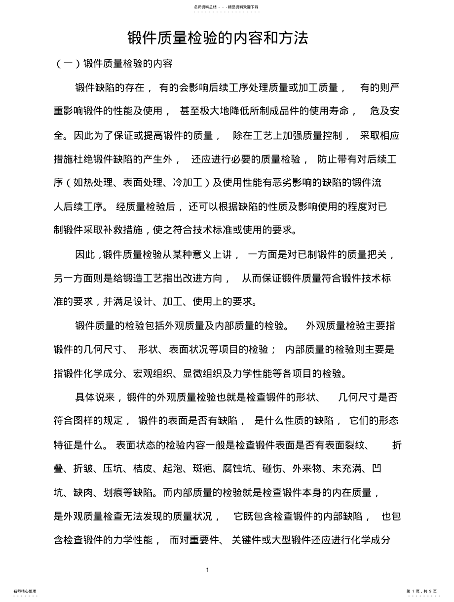 2022年锻件质量检验的内容和方法 .pdf_第1页