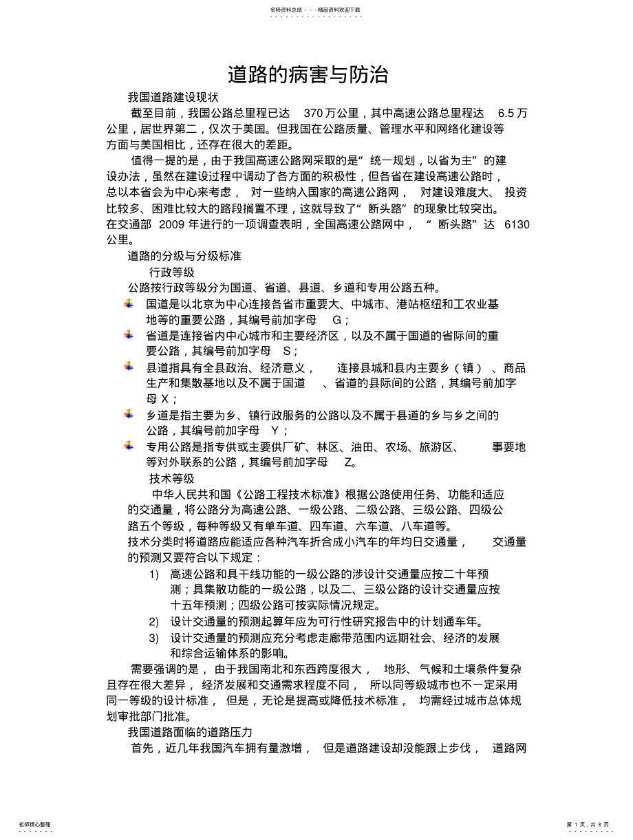 2022年道路的病害与防治 .pdf_第1页