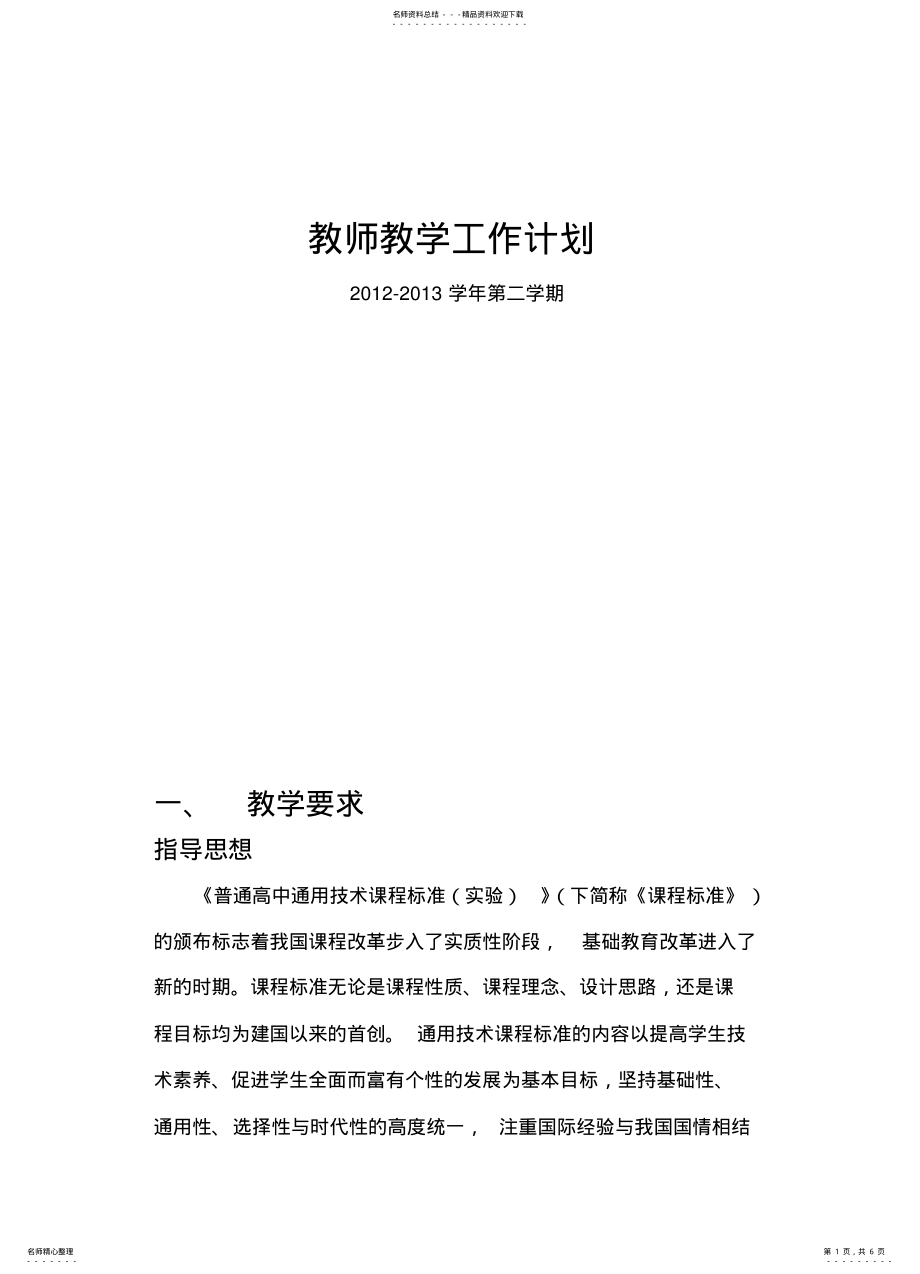 2022年通用技术计划 .pdf_第1页